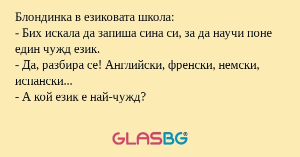 Блондинка в езиковата школа...