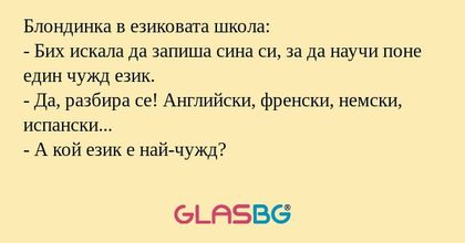 Блондинка в езиковата школа...