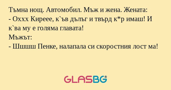 Тъмна нощ. Автомобил. Мъж и жена...