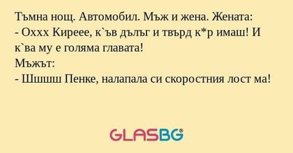 Тъмна нощ. Автомобил. Мъж и жена...
