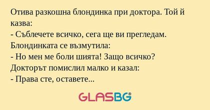 Отива разкошна блондинка при доктора...