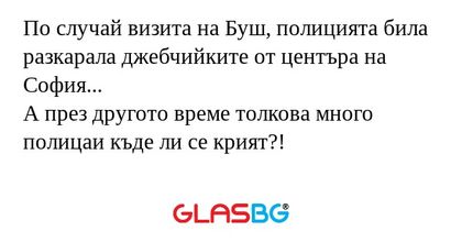 По случай визита на Буш, полицията...