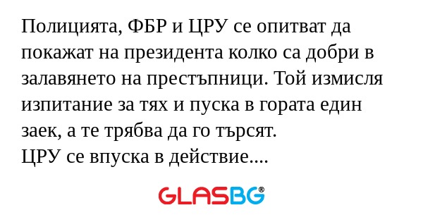 Полицията, ФБР и ЦРУ се опитват...