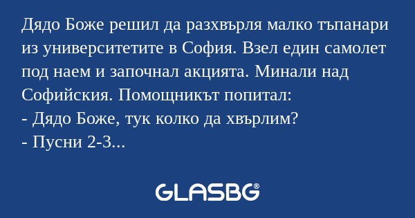 Дядо Боже решил да разхвърля малко...