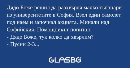 Дядо Боже решил да разхвърля малко...