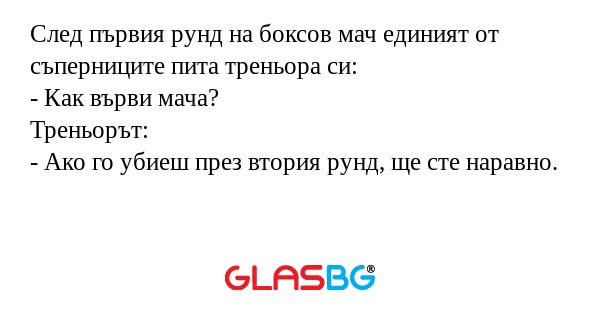 След първия рунд на боксов мач...