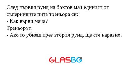 След първия рунд на боксов мач...