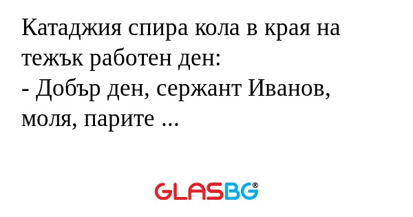 Катаджия спира кола в края на тежък...