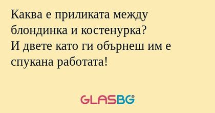 Каква е приликата между блондинка...
