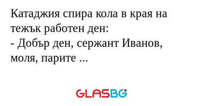 Катаджия спира кола в края на тежък...