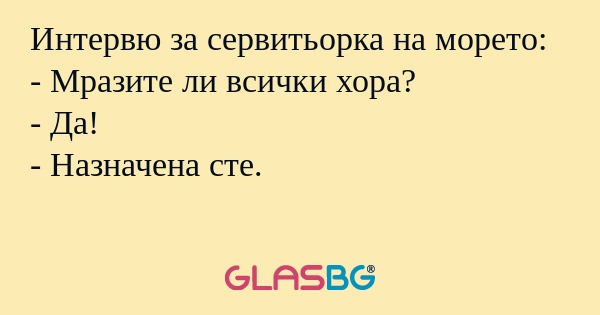 Интервю за сервитьорка на морето...