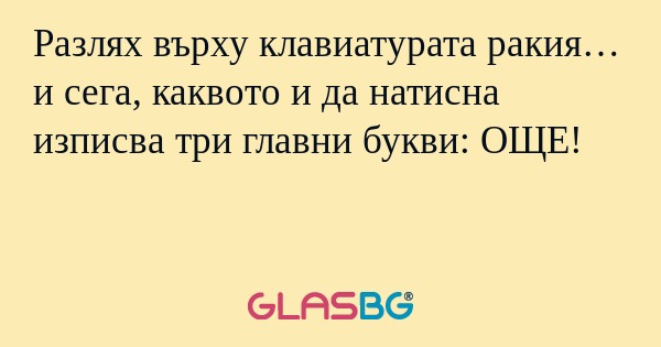 Разлях върху клавиатурата ракия...