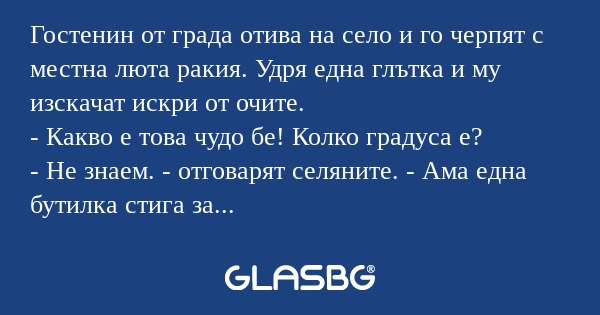 Гостенин от града отива на село...