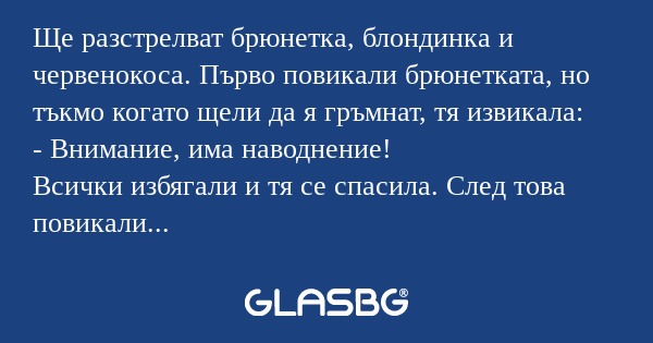 Ще разстрелват брюнетка, блондинка...
