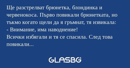 Ще разстрелват брюнетка, блондинка...