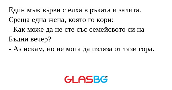 Един мъж върви с елха в ръката...