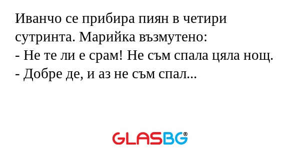 Иванчо се прибира пиян в четири...