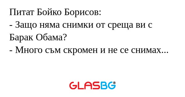 Питат Бойко Борисов: - Защо няма...