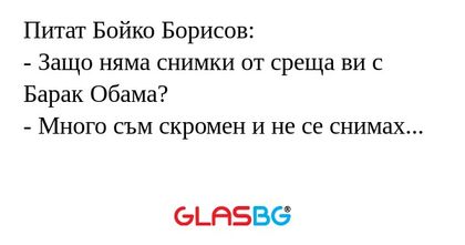 Питат Бойко Борисов: - Защо няма...