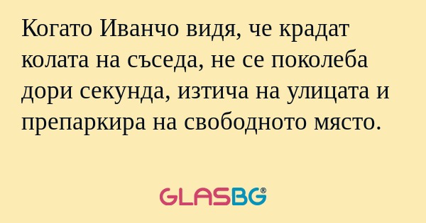 Когато Иванчо видя, че крадат колата...