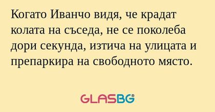 Когато Иванчо видя, че крадат колата...