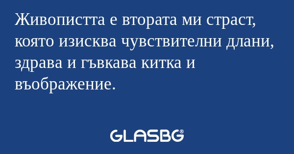 Живопистта е втората ми страст...
