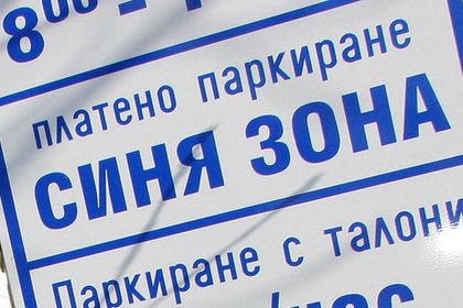 Бум на плащането на Синя зона с СМС-и в Пловдив! ВИДЕО