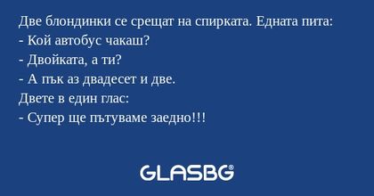 Две блондинки се срещат на спирката...
