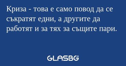 Криза - това е само повод да се...