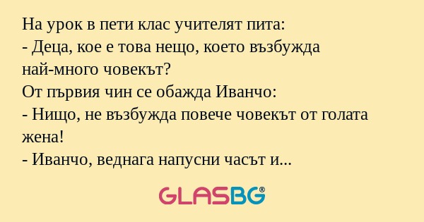 На урок в пети клас учителят пита...