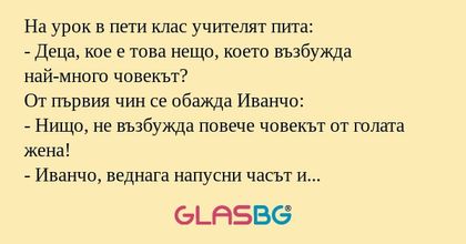 На урок в пети клас учителят пита...