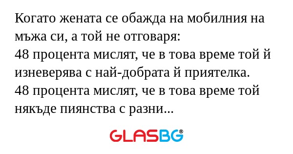 Когато жената се обажда на мобилния...