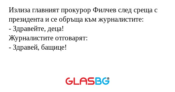 Излиза главният прокурор Филчев...
