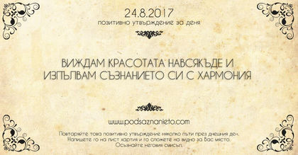 Позитивно утвърждение за 24 август 2017г.