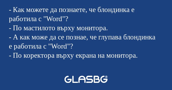 Как можете да познаете, че блондинка...