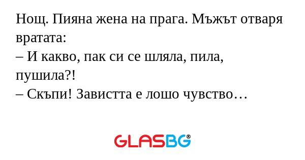 Нощ. Пияна жена на прага. Мъжът...