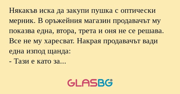 Някакъв иска да закупи пушка с...