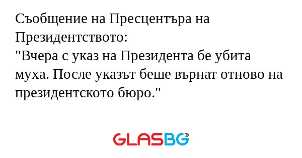Съобщение на Пресцентъра на Президентството...