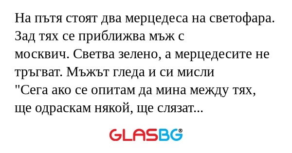 На пътя стоят два мерцедеса на...