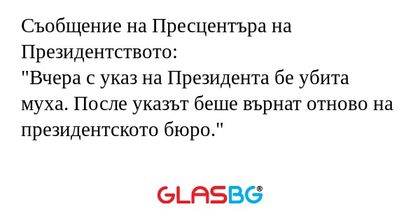 Съобщение на Пресцентъра на Президентството...