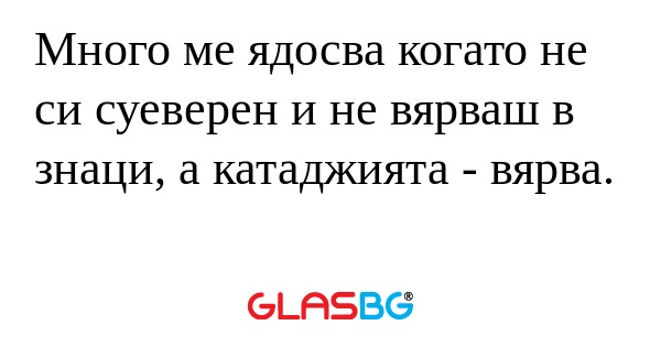 Много ме ядосва когато не си суеверен...