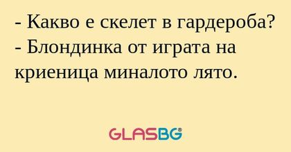 Какво е скелет в гардероба...
