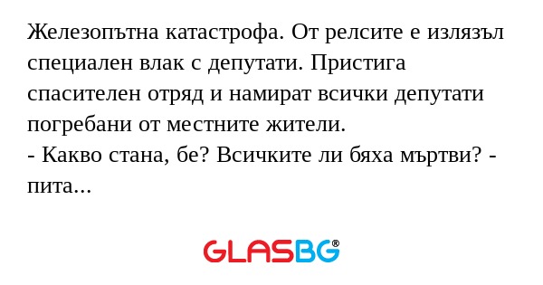 Железопътна катастрофа. От релсите...