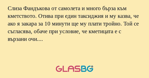 Слиза Фандъкова от самолета и много...
