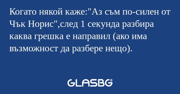 Когато някой каже: