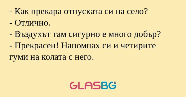 Как прекара отпуската си на село...