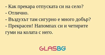 Как прекара отпуската си на село...