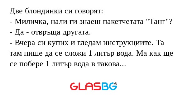 Две блондинки си говорят: - Миличка...