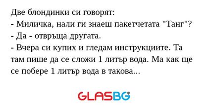 Две блондинки си говорят: - Миличка...