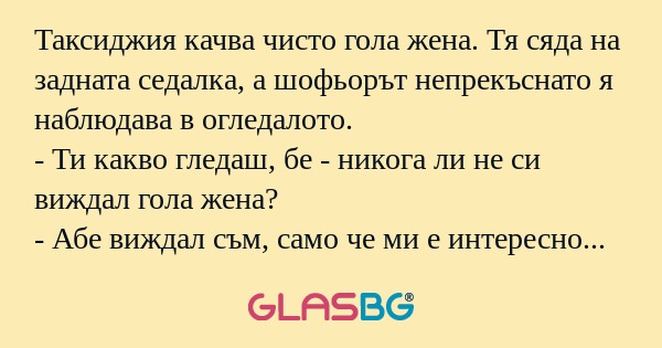 Таксиджия качва чисто гола жена...